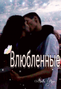 Обложка книги "Влюбленные"