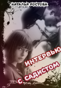Обложка книги "Интервью с садистом"