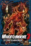 Обложка книги "Многоликие - 2"