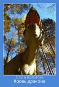 Обложка книги "Кровь дракона"