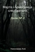 Обложка книги "Марта - помощница следователя. Дело № 2."