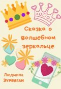 Обложка книги "Сказка о Волшебном Зеркальце"