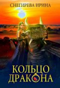 Обложка книги "Кольцо дракона"