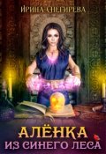 Обложка книги "Алёнка из Синего леса"
