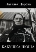 Обложка книги "Бабушка Нюша"
