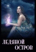 Обложка книги "Ледяной остров"