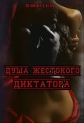 Обложка книги "Душа жестокого диктатора"