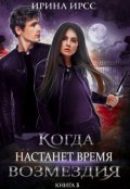 Обложка книги "Когда настанет время возмездия"