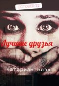 Обложка книги "Лучшие друзья"