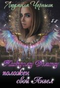 Обложка книги "Каждому Демону положен свой Ангел - Бонус"