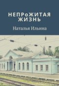Обложка книги "Непрожитая жизнь"