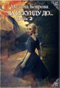Обложка книги "За секунду до... часть вторая"