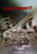 Обложка книги "Я авантюрист?"