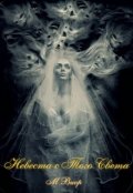Обложка книги "Невеста с Того Света"
