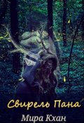 Обложка книги "Свирель Пана"
