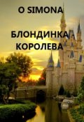 Обложка книги "Блондинка графиня - Королева"