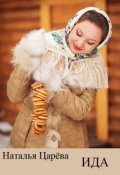 Обложка книги "Ида"