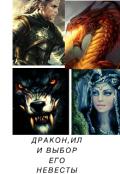 Обложка книги "Дракон ,или его выбор невесты"