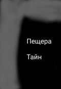 Обложка книги "Пещера тайн"
