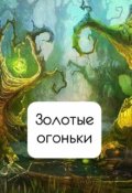 Обложка книги "Золотые огоньки"