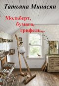 Обложка книги "Мольберт, бумага, грифель..."