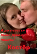 Обложка книги "А до счастья было рукой подать!"