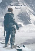 Обложка книги "Приглашение в Рай"