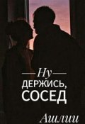 Обложка книги "Ну держись, сосед"