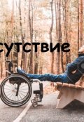 Обложка книги "Отсутствие"