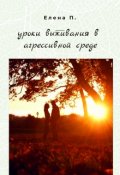 Обложка книги "Уроки выживания в агрессивной среде"