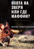 Обложка книги "Охота на зверя или где маффин?"