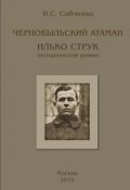 Обложка книги "Чернобыльский Атаман Илько Струк"