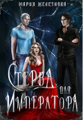 Обложка книги "Стерва для императора 2"