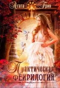 Обложка книги "Практическая фейрилогия"