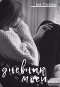 Обложка книги "Дневник моей..."