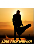 Обложка книги "Для Анжелички"