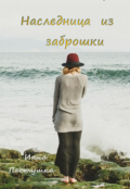 Обложка книги "Наследница из заброшки "
