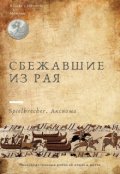 Обложка книги "1. Митрим. Cбежавшие из рая"