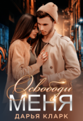 Обложка книги "Освободи меня "