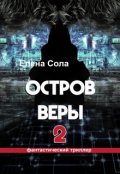Обложка книги "Остров Веры 2"