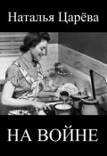 Обложка книги "На войне"