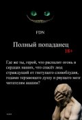 Обложка книги "Полный попаданец"