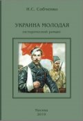 Обложка книги "Украина Молодая"