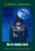 Обложка книги "Не от мира сего"