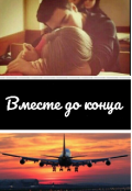 Обложка книги "Вместе до конца "