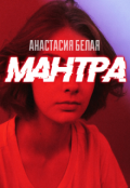 Обложка книги "Мантра"