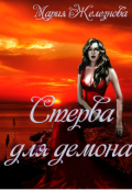 Обложка книги "Стерва для демона 1"
