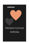 Обложка книги "Неприступная любовь"