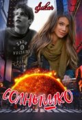 Обложка книги "Солнышко"