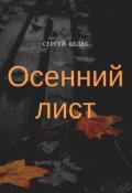 Обложка книги "Осенний лист"